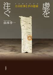 虚を注ぐ　土の仕事と手の思索　ＹＡＭＡＫＯＵ