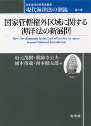 現代海洋法の潮流　第４巻