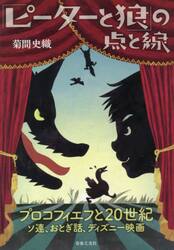 「ピーターと狼」の点と線　プロコフィエフと２０世紀　ソ連、おとぎ話、ディズニー映画