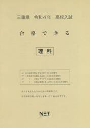 令４　三重県　合格できる　理科
