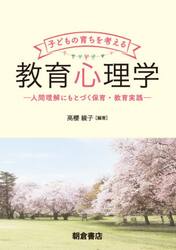 子どもの育ちを考える教育心理学　人間理解にもとづく保育・教育実践