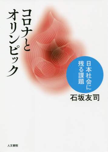 コロナとオリンピック　日本社会に残る課題