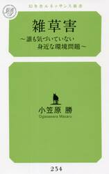 雑草害　誰も気づいていない身近な環境問題