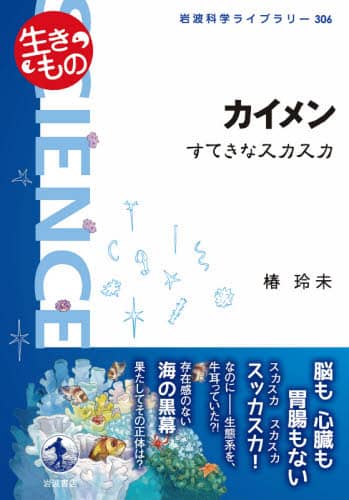 カイメン　すてきなスカスカ