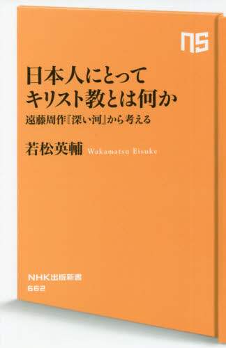 日本人にとってキリスト教とは何か　遠藤周作『深い河』から考える