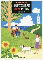 現代文読解標準ドリル