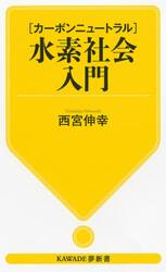 〈カーボンニュートラル〉水素社会入門