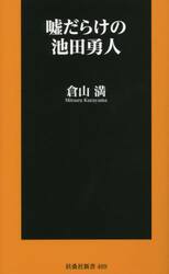 嘘だらけの池田勇人
