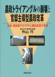農政トライアングルの崩壊と官邸主導型農政改革　安倍・菅政権下のＴＰＰと農協改革の背景
