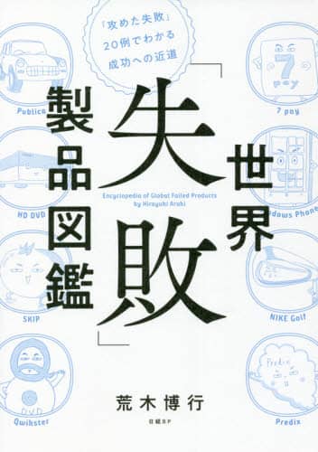 世界「失敗」製品図鑑　「攻めた失敗」２０例でわかる成功への近道