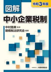 図解中小企業税制　令和３年版