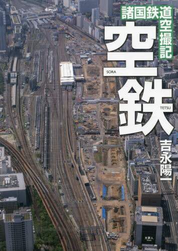 空鉄　諸国鉄道空撮記