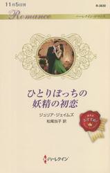 ひとりぼっちの妖精の初恋