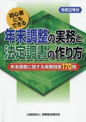年末調整の実務と法定調書の作り方　初心者にもできる　令和３年分