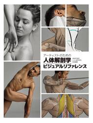 アーティストのための人体解剖学ビジュアルリファレンス　ＡＮＡＴＯＭＹ　ＦＯＲ　ＡＲＴＩＳＴＳ日本語版