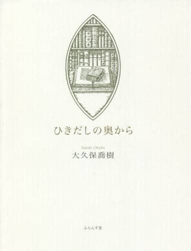 ひきだしの奥から