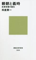 頼朝と義時　武家政権の誕生