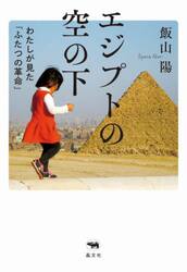 エジプトの空の下　わたしが見た「ふたつの革命」