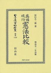 日本立法資料全集　別巻１３２０　復刻版