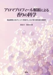 アロマプロフィール解析による香りの科学　商品開発に向けたニオイ受容のしくみが導く香気複合臭解析