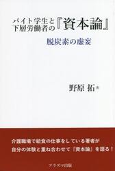バイト学生と下層労働者の『資本論』　脱炭素の虚妄