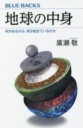 地球の中身　何があるのか、何が起きているのか