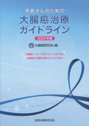 患者さんのための大腸癌治療ガイドライン　大腸癌について知りたい人のために大腸癌の治療を受ける人のために　２０２２年版