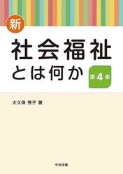 新・社会福祉とは何か
