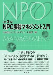 ＮＰＯ実践マネジメント入門