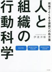 人と組織の行動科学　現場でよくある課題への処方箋