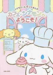 カフェ・シナモンへようこそ！　シナモロール４コマまんが