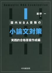 国内ＭＢＡ受験の小論文対策　実践的合格答案作成編