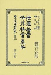 日本立法資料全集　別巻１３３１　復刻版