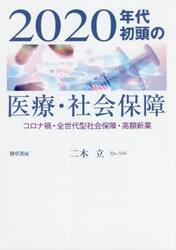 ２０２０年代初頭の医療・社会保障　コロナ禍・全世代型社会保障・高額新薬
