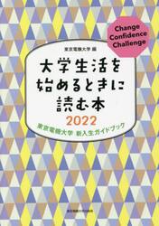 大学生活を始めるときに読む本　東京電機大学新入生ガイドブック　２０２２