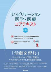 リハビリテーション医学・医療コアテキスト