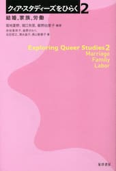 クィア・スタディーズをひらく　２