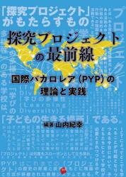 探究プロジェクトの最前線　国際バカロレア〈ＰＹＰ〉の理論と実践