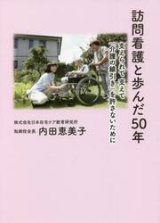 訪問看護と歩んだ５０年　支えられて支えて「介護の線引き」を許さないために