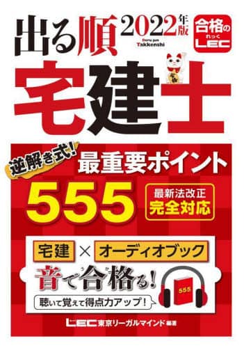 【中古】 出る順宅建解法マスター編  ’９６ /東京リーガルマインド/ＬＥＣ東京リーガルマインド 東京リーガルマインド 資格のLEC 宅地建物取引士 2022年版 出る