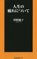人生の疲れについて