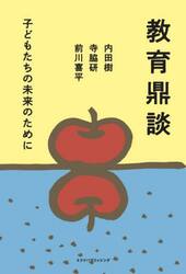 教育鼎談　子どもたちの未来のために