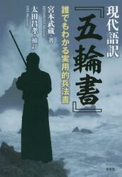 現代語訳『五輪書』　誰でもわかる実用的兵法書