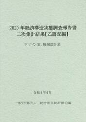 経済構造実態調査報告書二次集計結果〈乙調査編〉　２０２０年デザイン業、機械設計業