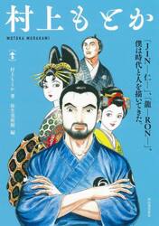 村上もとか　「ＪＩＮ−仁−」、「龍−ＲＯＮ−」、僕は時代と人を描いてきた。