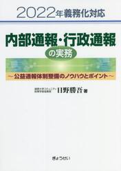 内部通報・行政通報の実務　２０２２年義務化対応　公益通報体制整備のノウハウとポイント