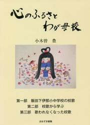 心のふるさとわが母校