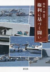 権利に基づく闘い