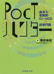 ＰＯＣＴハンター　血ガス・電解質・Ｃｒ・ｈＣＧ×非専門医
