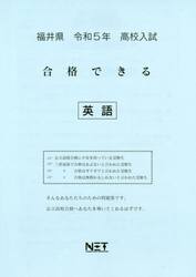 令５　福井県　合格できる　英語